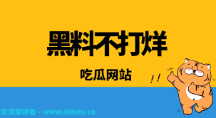 黑料中心不打烊：黑料中心以各种造谣传谣的方式来获取点击量和流量
